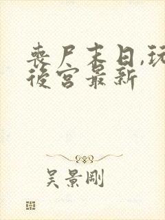 丧尸末日,玩遍后宫最新