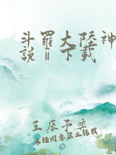 斗罗大陆神界传说ⅱ下载