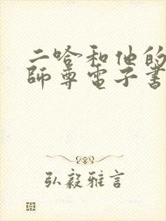 二哈和他的白猫师尊电子书在线阅读