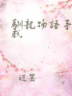 驯龙物语手机游戏