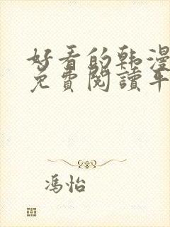 好看的韩漫漫画免费阅读平台在线阅读