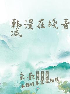 韩漫在线看无删减