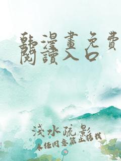 韩漫画免费在线阅读入口