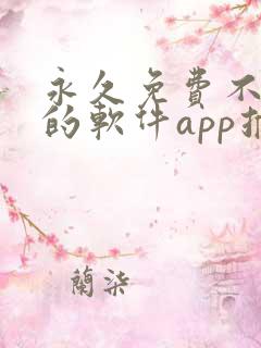 永久免费不收费的软件app推荐