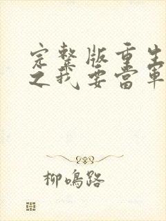 完整版重生八零之我要当军嫂