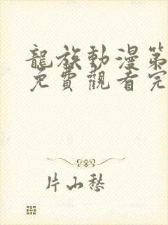 龙族动漫第二季免费观看完整第七集