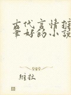 古代言情推荐文笔好的小说
