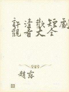 许清欢短剧免费观看大全