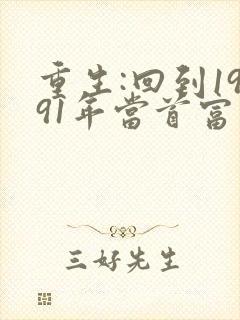 重生:回到1991年当首富小说网