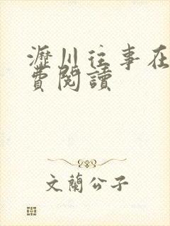 沥川往事在线免费阅读