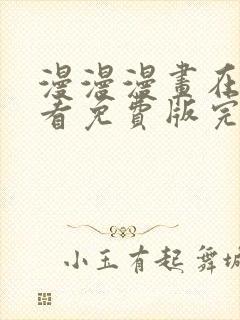 漫漫漫画在线观看免费版完整tv