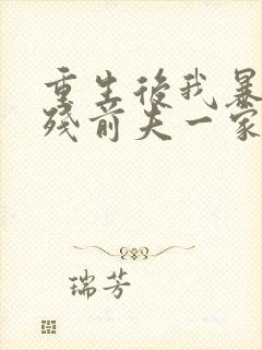 重生后我暴打脑残前夫一家