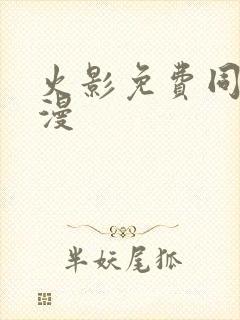 火影免费同人动漫