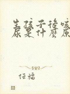 生孩子后咳嗽漏尿是什么原因