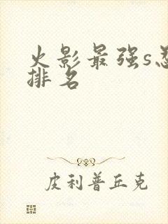 火影最强s忍者排名