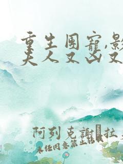 重生团宠,影帝夫人又凶又穷