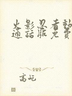 火影忍者动漫普通话版免费观看