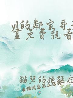 yl的邻家哥漫画免费观看下