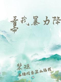 看我暴力降服女帝