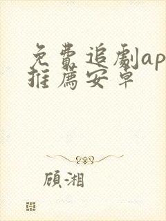 免费追剧app推荐安卓