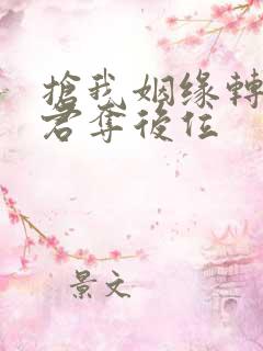 抢我姻缘转身暴君夺后位