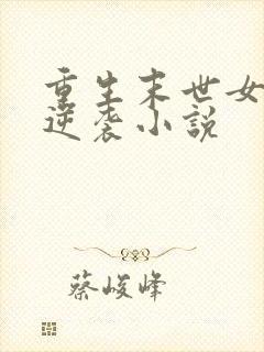 重生末世女配要逆袭小说