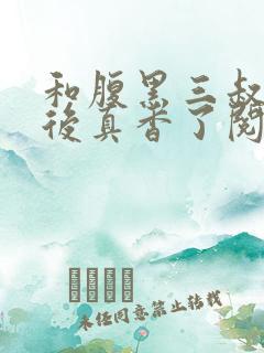 和腹黑三叔闪婚后真香了阅读全集