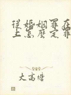 从婚姻罪在法律上怎么定罪