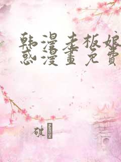 韩漫老板娘的诱惑漫画免费观看