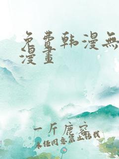 免费韩漫无删减漫画