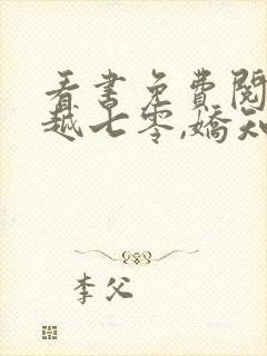 看书免费阅读穿越七零,娇知青嫁高冷军官