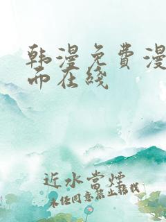 韩漫免费漫画页面在线