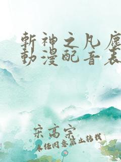 斩神之凡尘神域动漫配音表