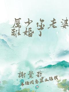 厉少你老婆又想离婚了