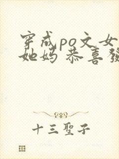 穿成po文女主她妈 恭喜发财