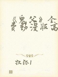 《鬼父》全集免费动漫版高清