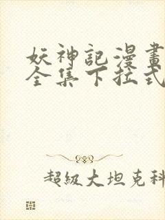 妖神记漫画免费全集下拉式六漫画