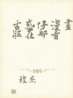 古惑仔漫画汉化版在哪看