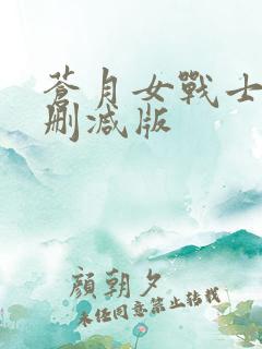 苍月女战士h无删减版