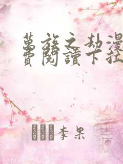 万族之劫漫画免费阅读下拉式六漫画星球