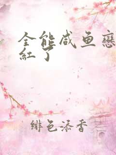 全能咸鱼恋综爆红了