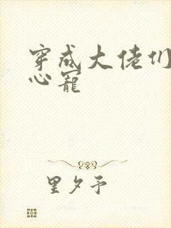 穿成大佬们的掌心宠