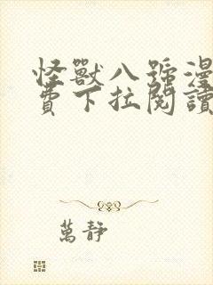 怪兽八号漫画免费下拉阅读