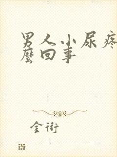 男人小尿疼是怎么回事