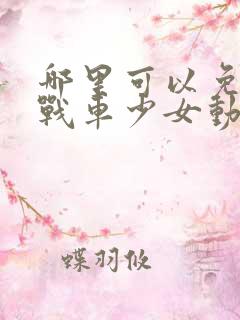 哪里可以免费看战车少女动漫