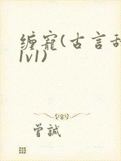 缠宠(古言甜宠1v1)