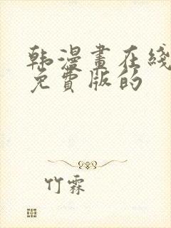 韩漫画在线阅读免费版的