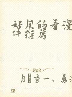 好用的看漫画软件推荐