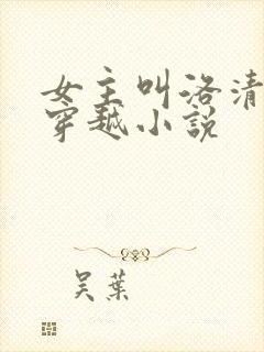 女主叫洛清歌的穿越小说