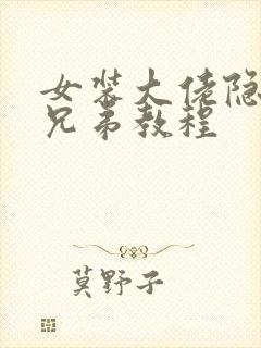 女装大佬隐藏小兄弟教程